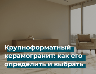 Крупноформатный керамогранит: как его определить и выбрать